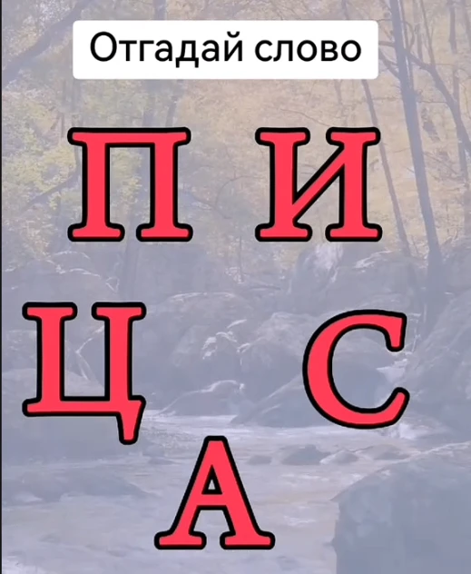 Отгадали слово?
