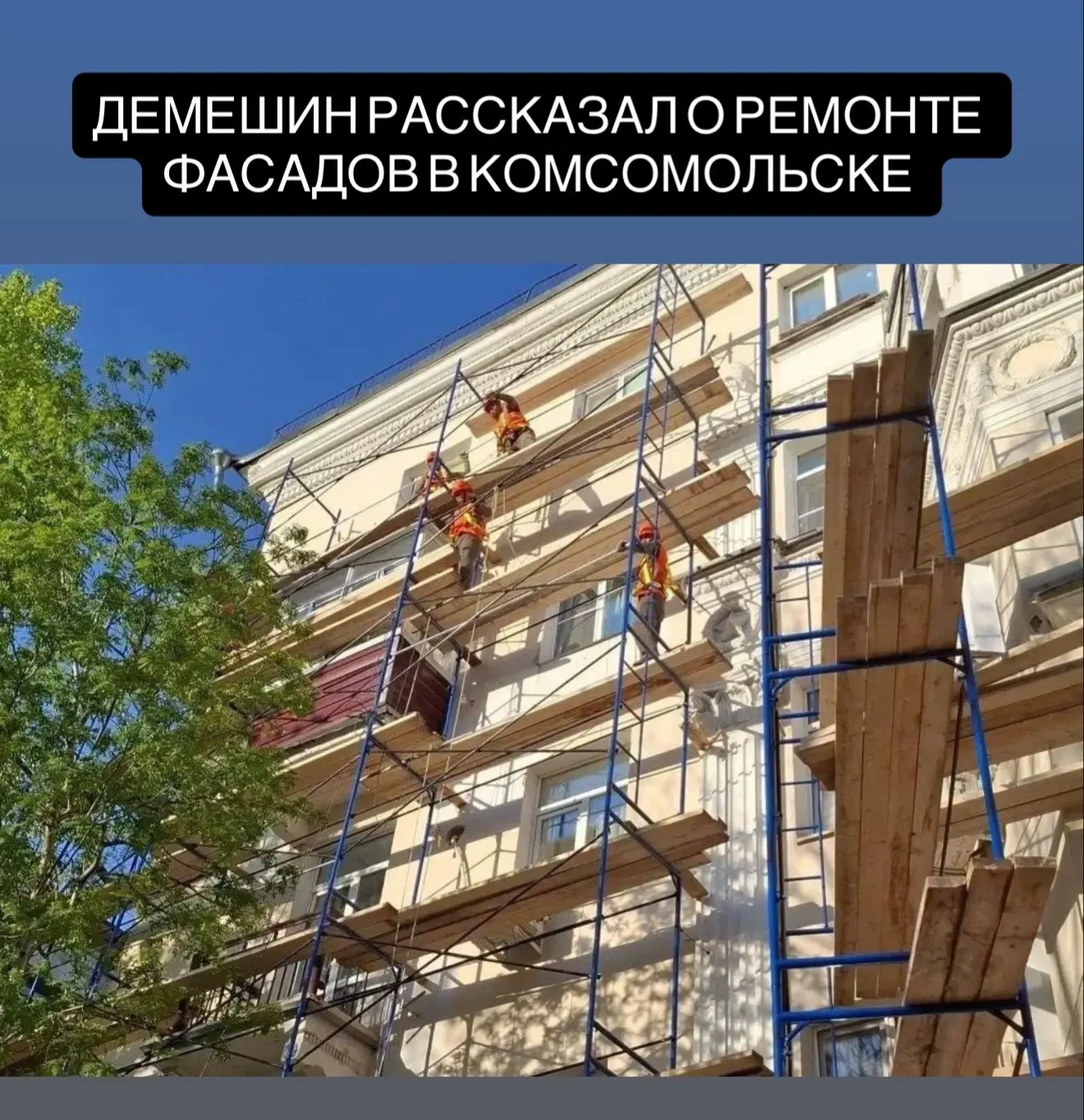 Демешин рассказал о ремонте фасадов в Комсомольске 

Губернатор сообщил, что подрядчики уже вышли на