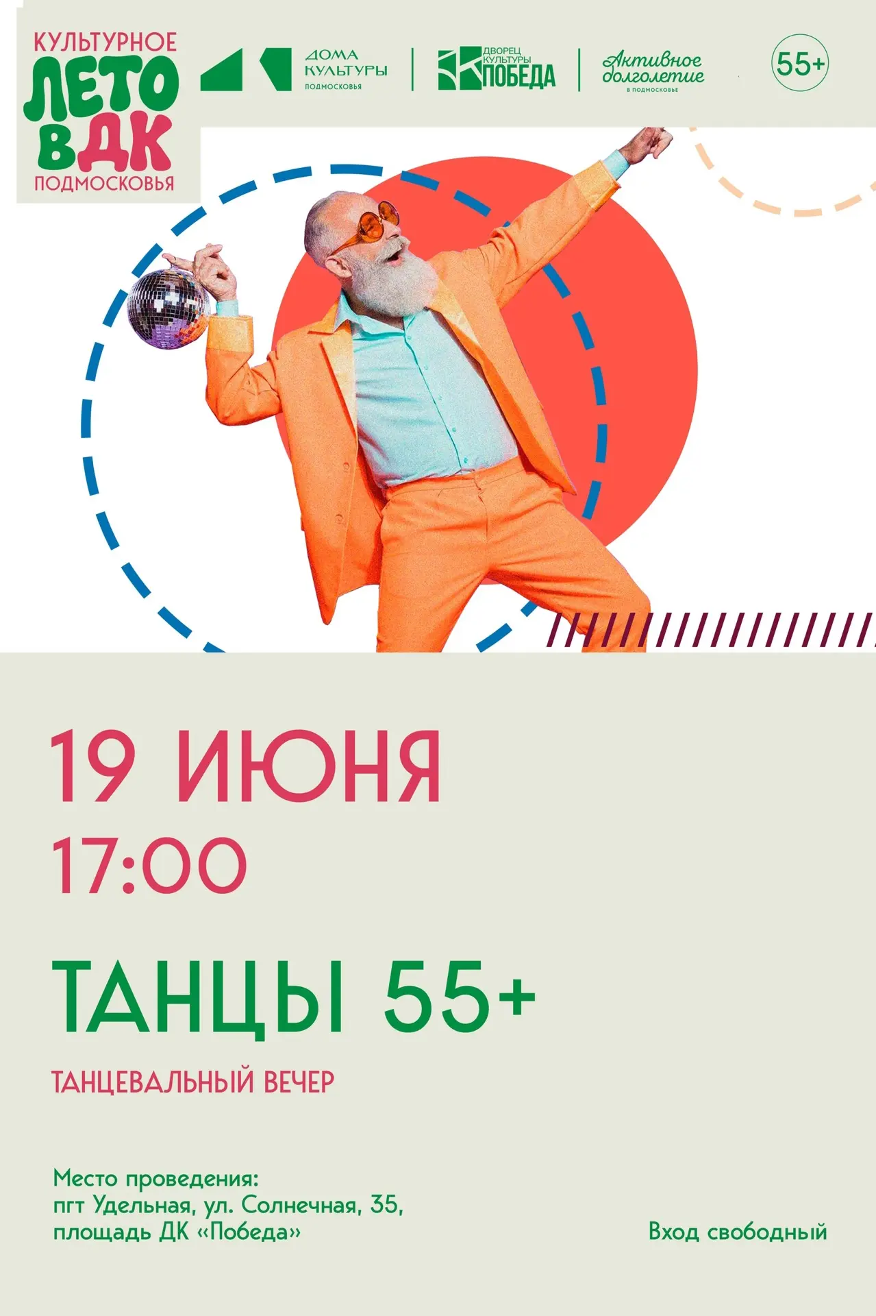 🔈 СЕГОДНЯ 💃🕺 Танцы 55+ 
#вечер #досуг #бесплатно #АктивноеДолголетие / Для взрослых от 55 лет 
 
