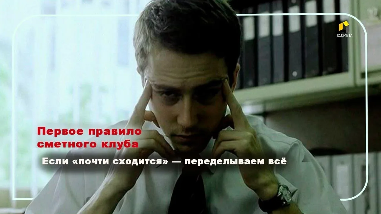 Опытный сметчик знает: чем чаще звучит "почти", тем длиннее будет рабочий день 🤓