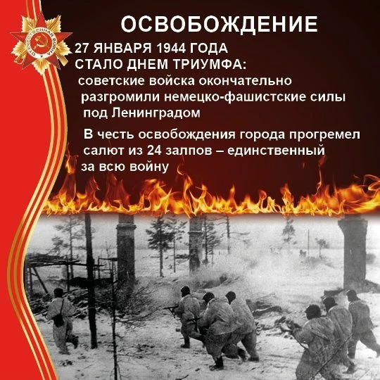 27 января — день памяти и гордости. Это дата, которая напоминает о мужестве и стойкости наших гражда