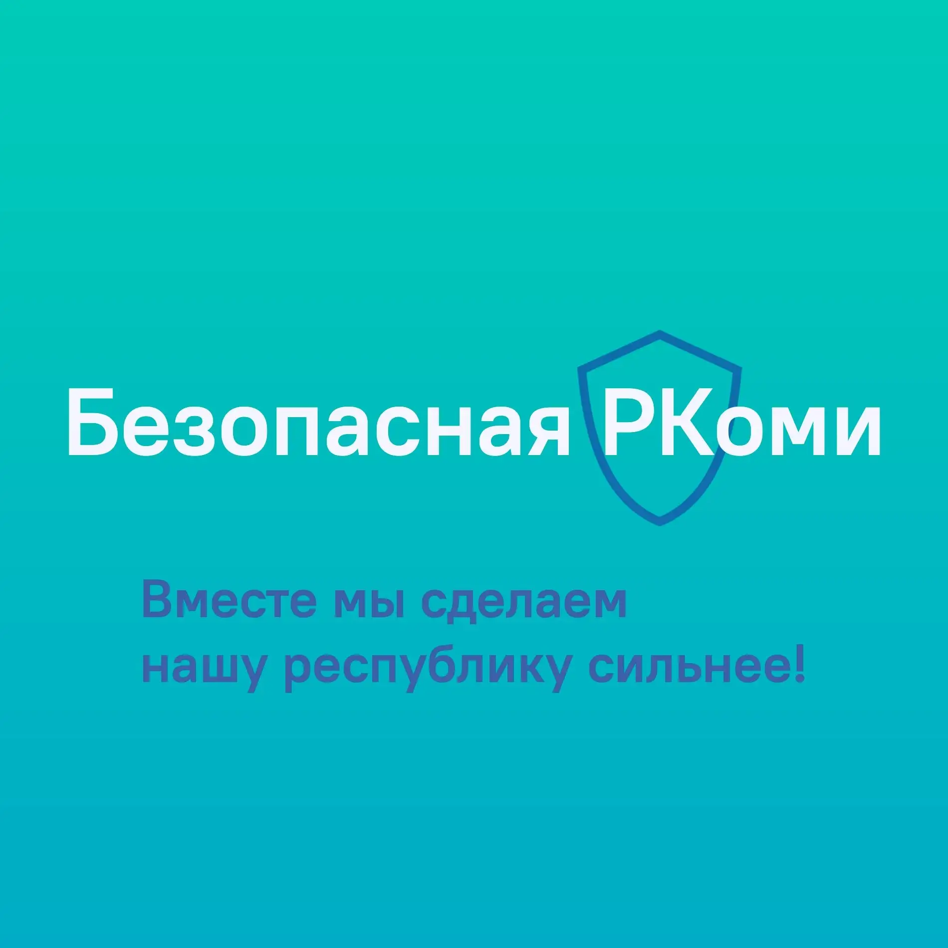 🛑Безопасная Республика Коми: защищаем подростков от угроз цифрового мира