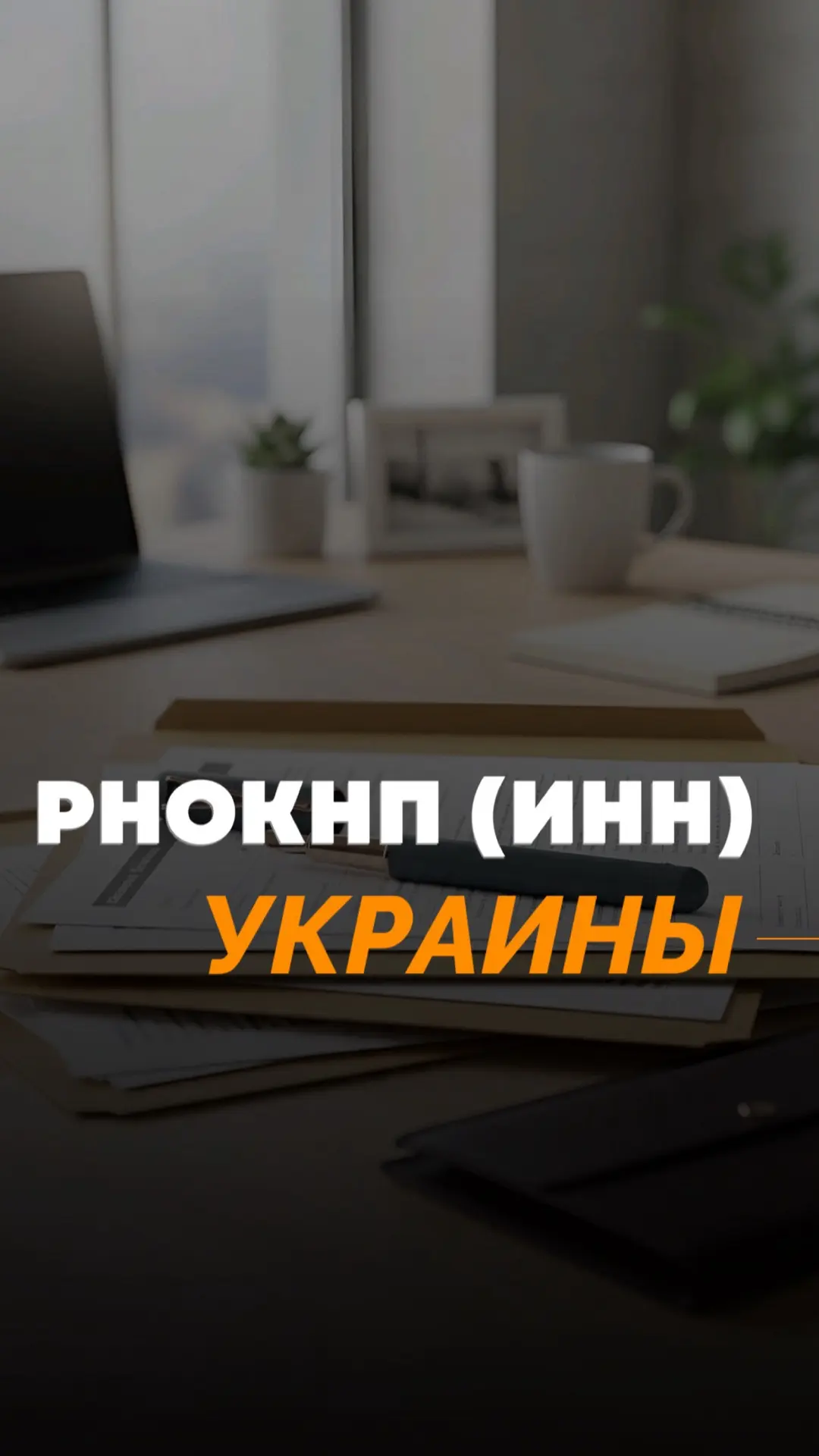 Жителям Крыма и Севастополя нужен РНОКНП (ИНН) Украины?