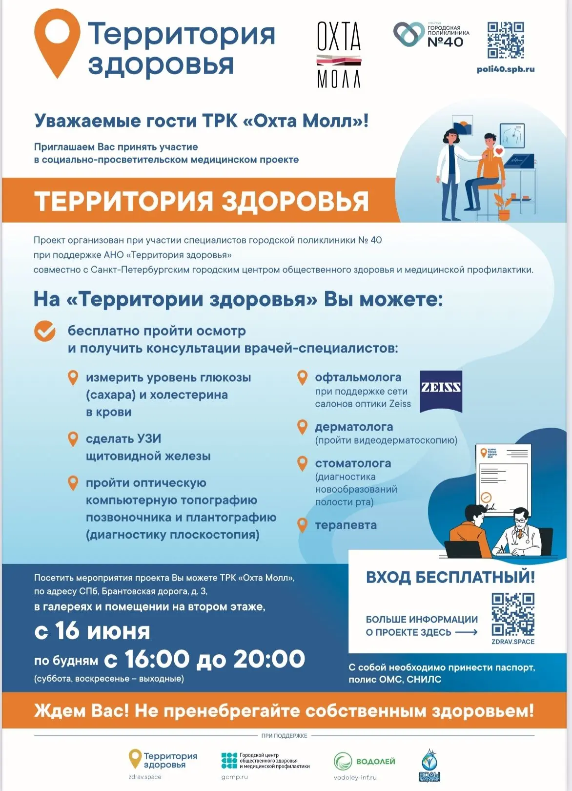 📢 «Территория здоровья» в ТРК «Охта Молл»

Теперь пройти бесплатные профилактические обследования и
