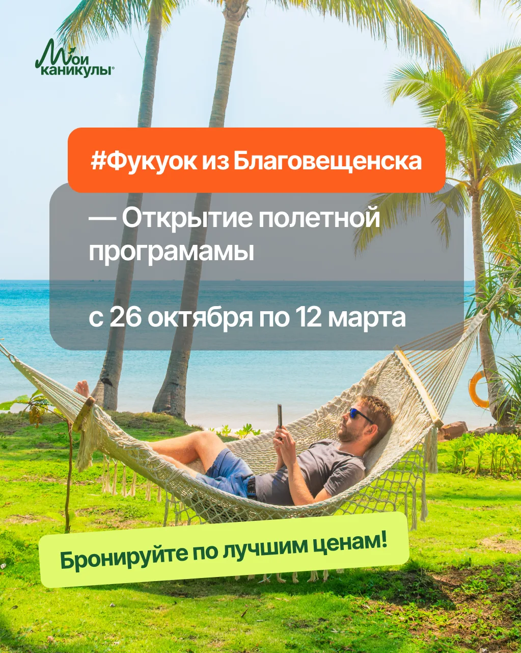 📢 Открытие полетной программы из Благовещенска на Фукуок!

Специальное предложение для первых брони