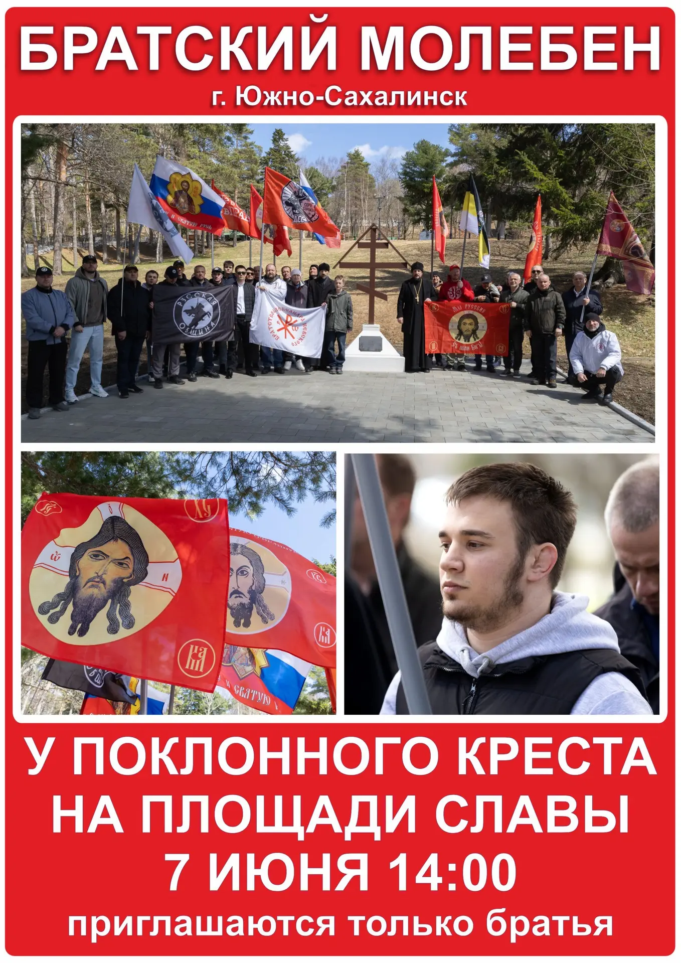 🇷🇺 Братья, приглашаем вас на традиционный Братский молебен 7 июня!