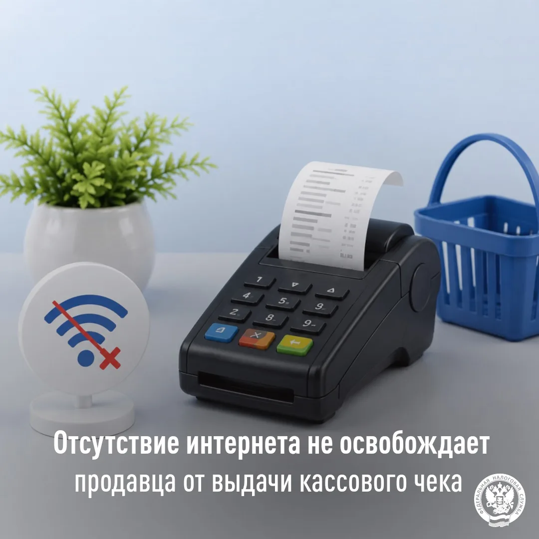 🧾При временном отсутствии интернета ККТ продолжает формировать бумажные чеки, а сведен...