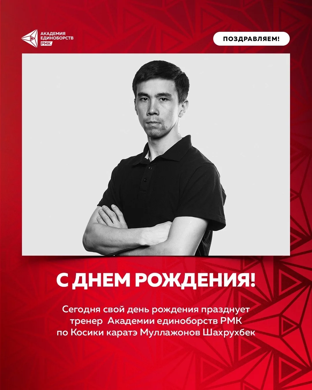 Поздравляем с днём рождения тренера Академии Муллажонова Шахрухбека!

Шахрухбек — обладатель чёрного