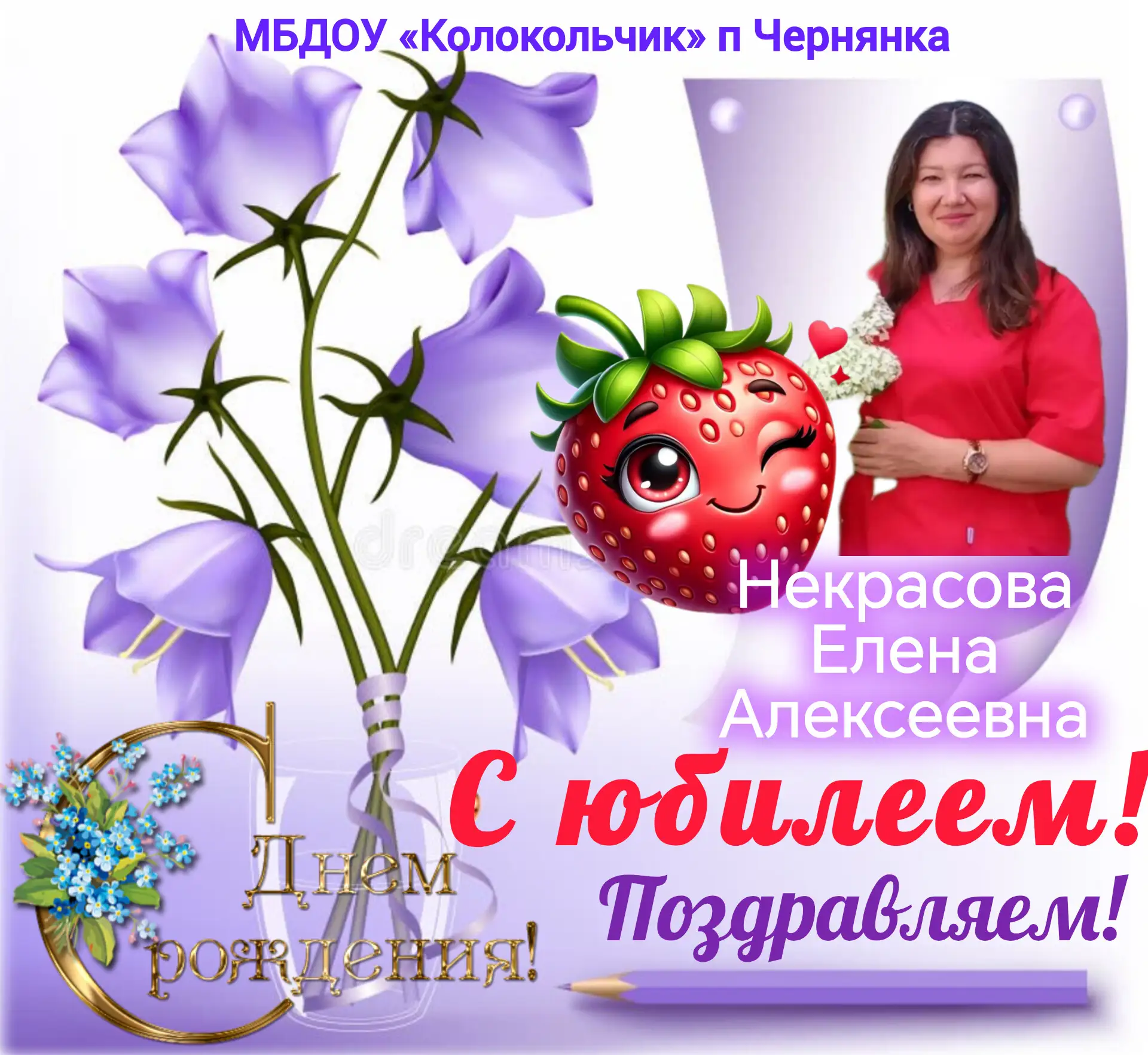 🎉 От всего коллектива детского сада «Колокольчик» поздравляем Елену Алексеевну Некрасо...