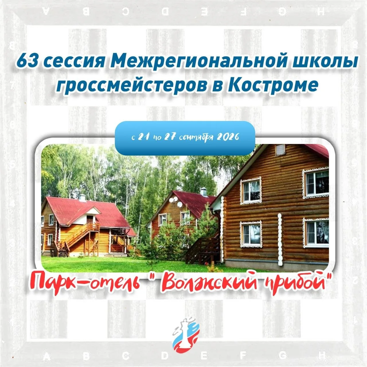 📄Положение о проведении 63 сессии Межрегиональной школы гроссмейстеров в Костроме