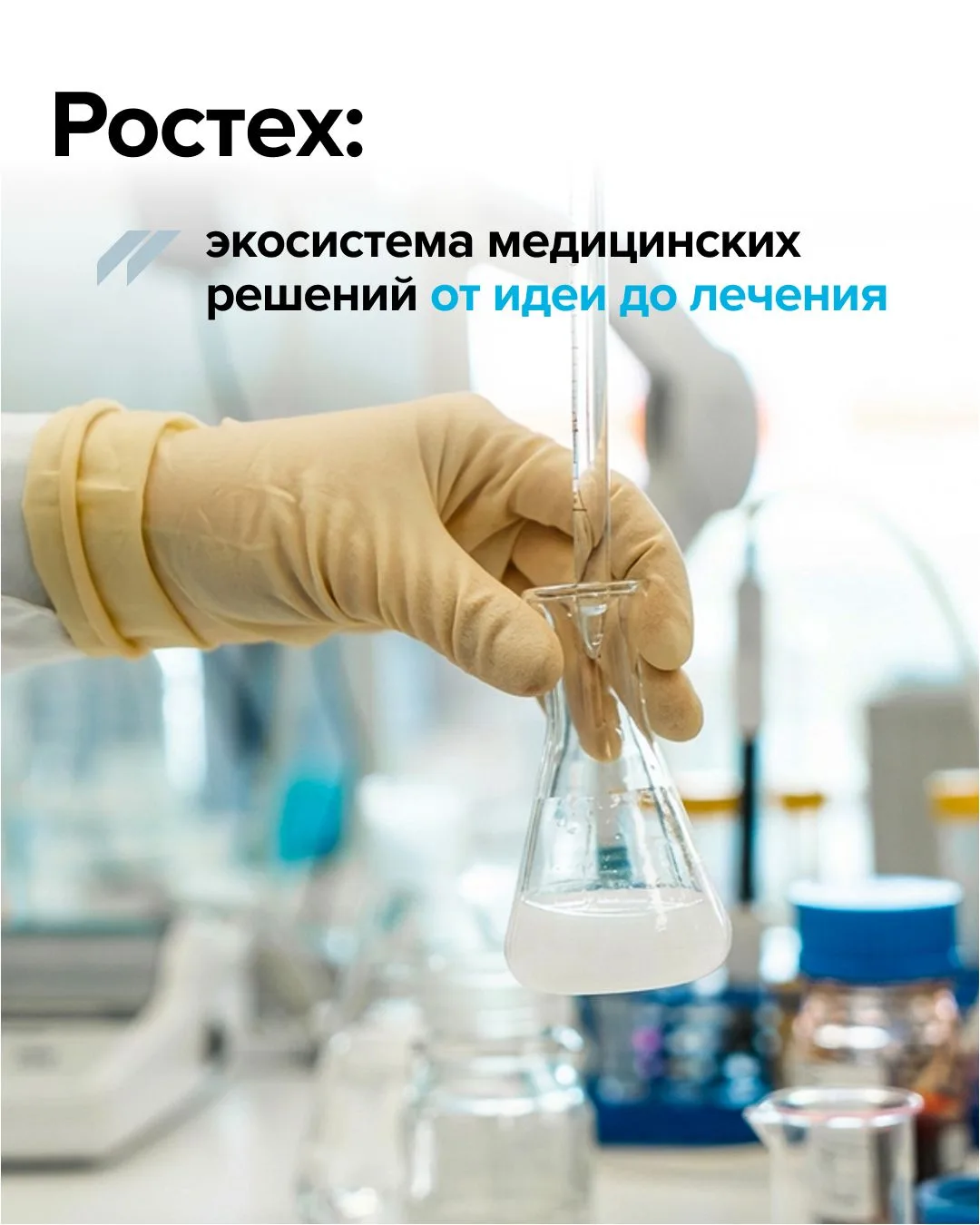🏥 Технологии для здоровья: комплексный подход Ростеха.  Ростех развивает медицинские технологии, уде