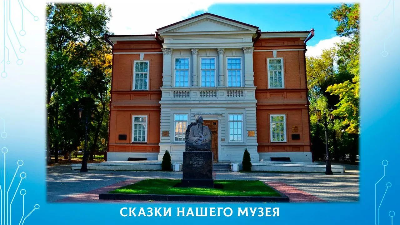 24 мая, в День славянской письменности и культуры, в Радищевском музее пройдёт творческ...