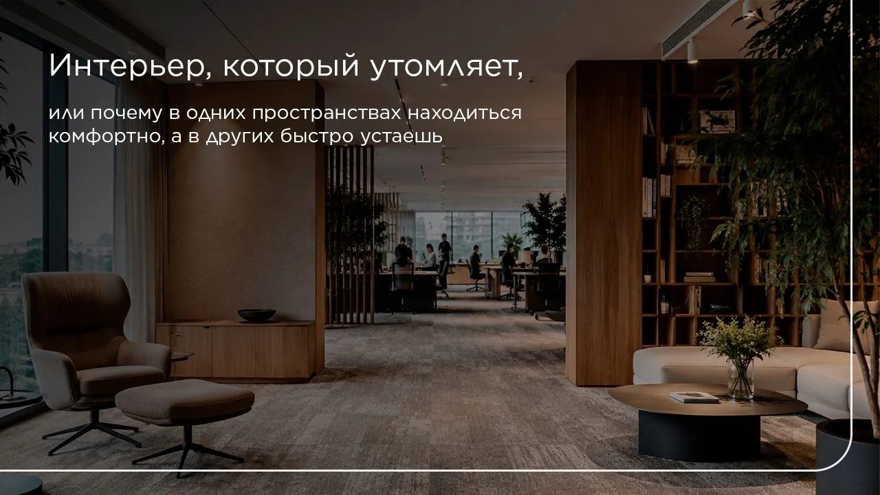 Иногда мы заходим в помещение и чувствуем, что здесь действительно хорошо – хочется про...