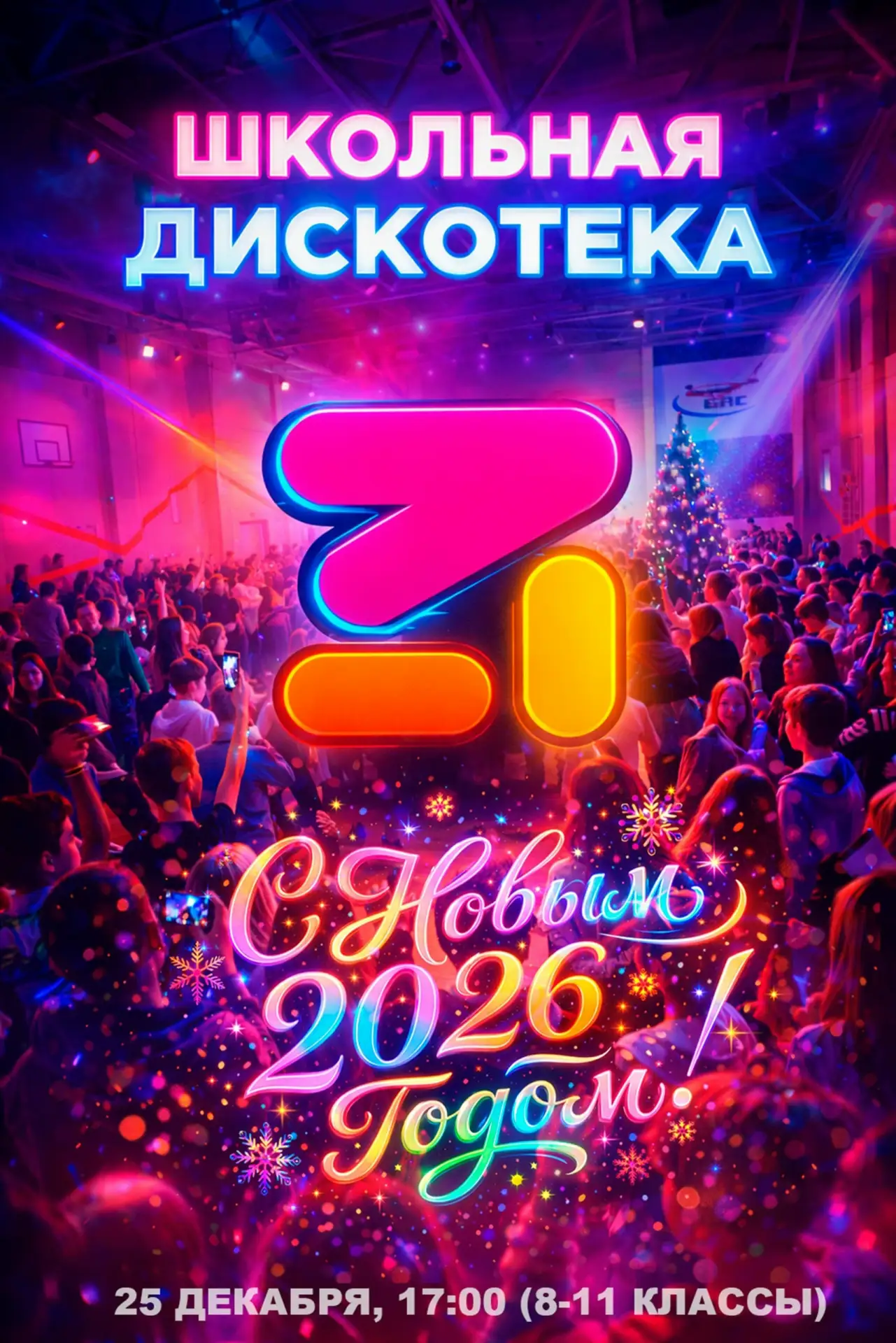 🎉Самых классных, ярких учеников 8-11 классов ждём на новогодней дискотеке. ✨Вы готовы, зажигать? 📣Сп