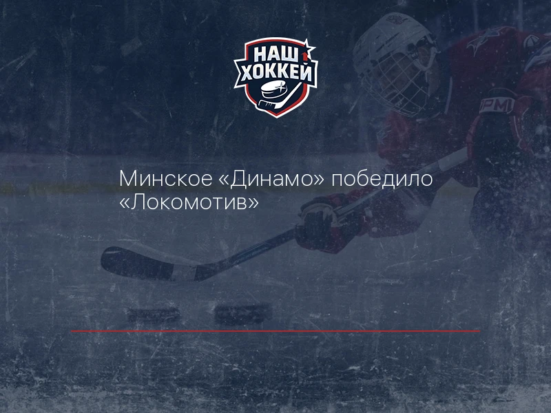 Минское "Динамо" победило "Локомотив"