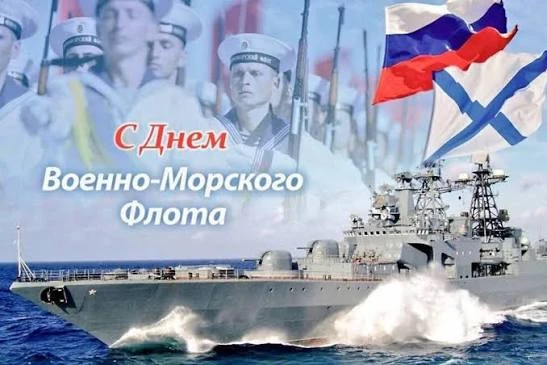 ‎🇷🇺 С Днём ВМФ — всех, кто в строю и кто в запасе!
‎
‎Российский флот— наша гордость, надёжный щит