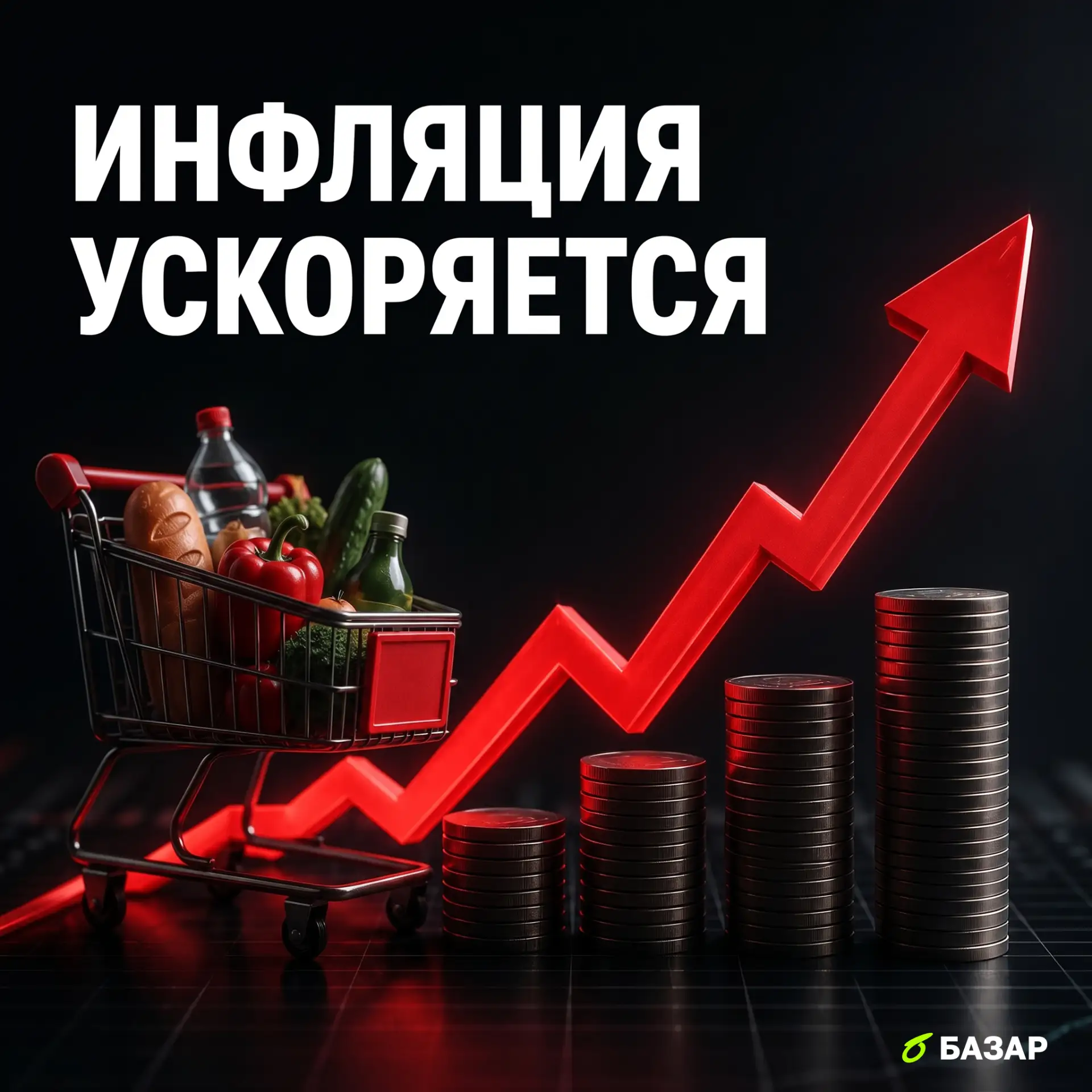 📊 Инфляция снова разгоняется — как это может повлиять на решение ЦБ по ключевой ставке?