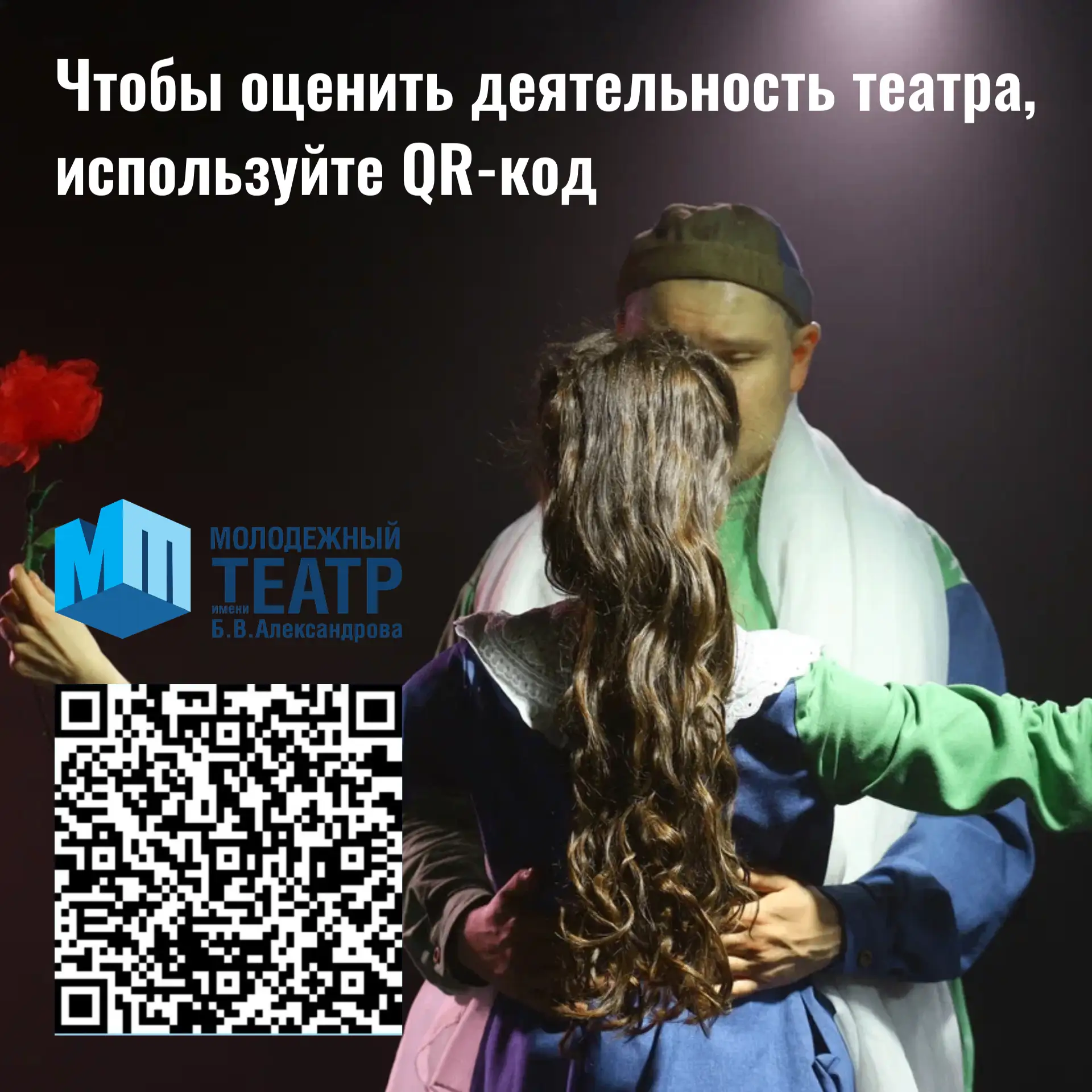 Дорогие друзья и любимые зрители! Мы стремимся сделать наш театр еще лучше, и ваше мнен...