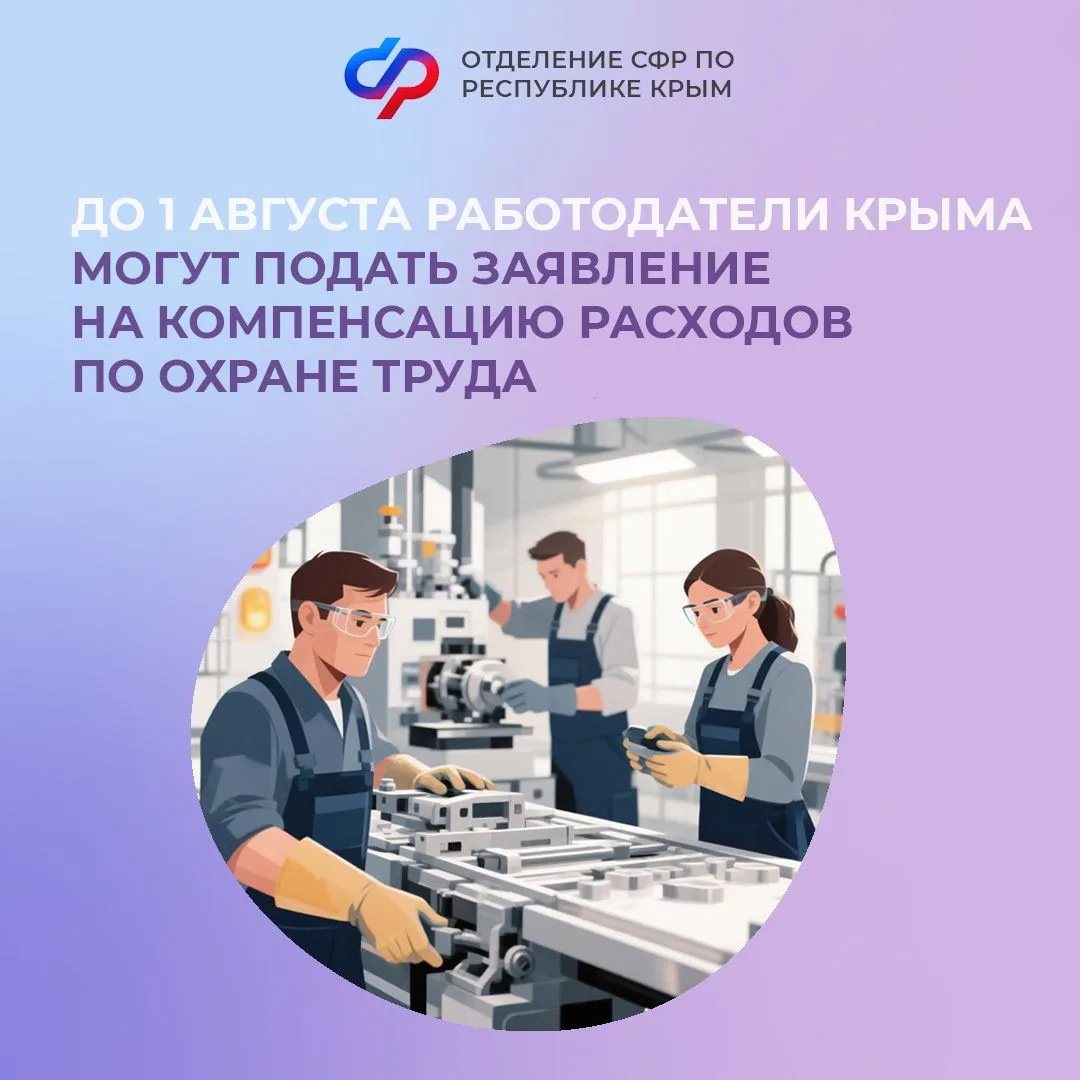 🧑‍🔧 Не упустите возможность! Крымские работодатели могут возместить часть расходов на охрану труда