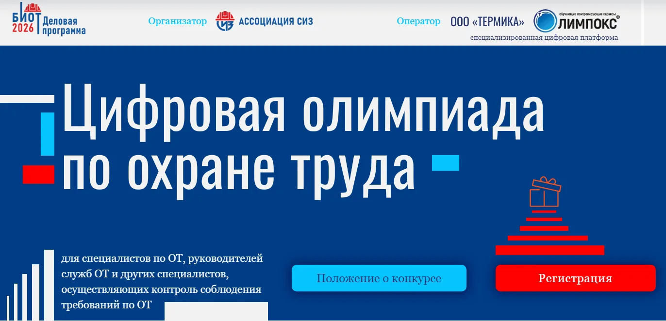 Стартовала регистрация на «Цифровую олимпиаду по охране труда» в рамках юбилейного БИОТ...