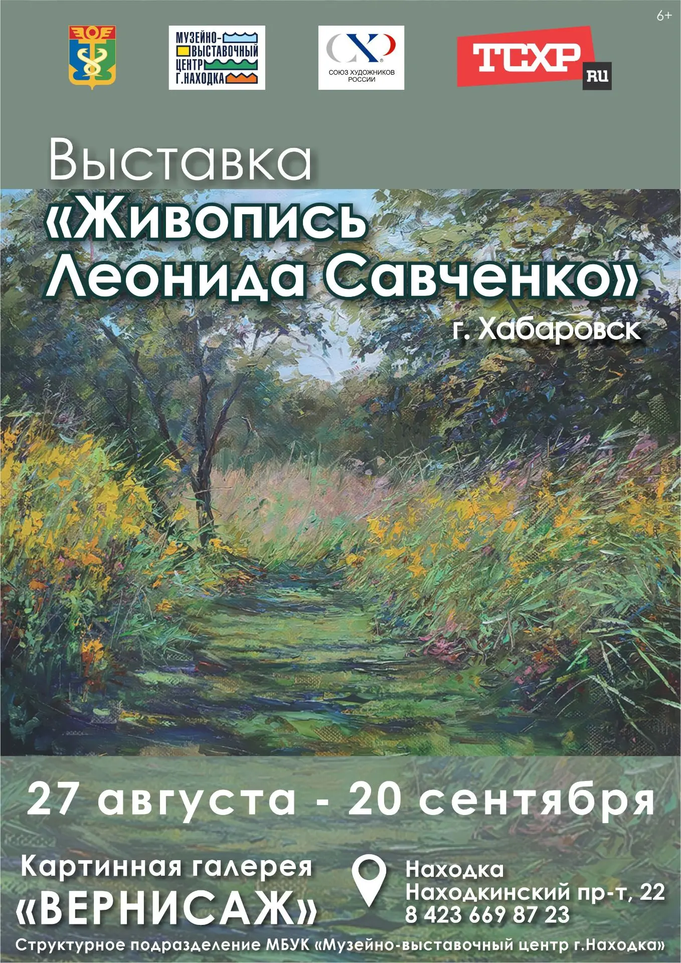 Картинная галерея «Вернисаж» 27 августа 2026 г. в 16.00 приглашает жителей и гостей Нах...