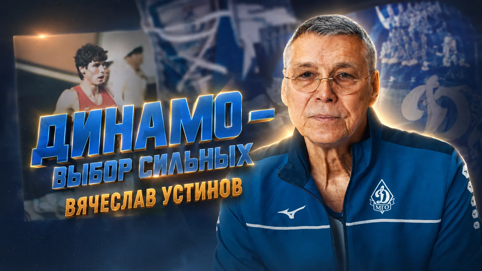 🎥Четвертый эпизод проекта «Динамо» – выбор сильных» доступен к просмотру.