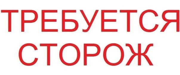В наш детский садик на постоянную работу требуется СТОРОЖ 
справки по телефону
84924520528