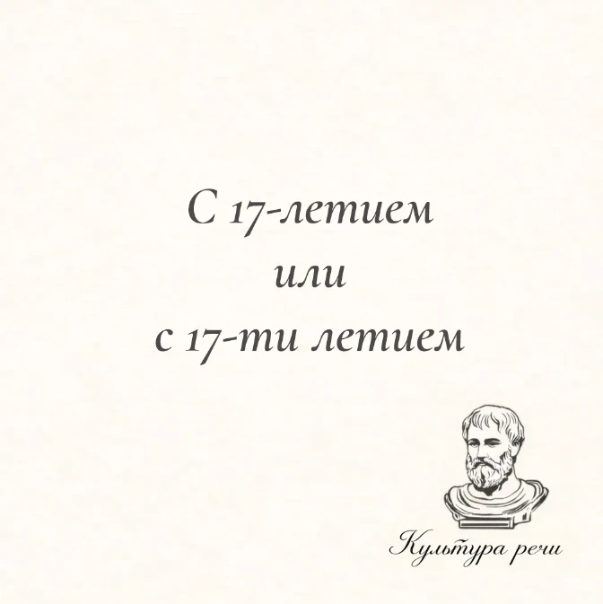 С 17-летием или с 17-ти летием?

Правильно — «с 17-летием».
Слова «семнадцатилетие», «двадцатилетие»