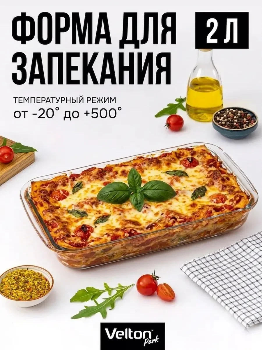 ⚡️ Форма для запекания и выпечки стеклянная прямоугольная, Velton