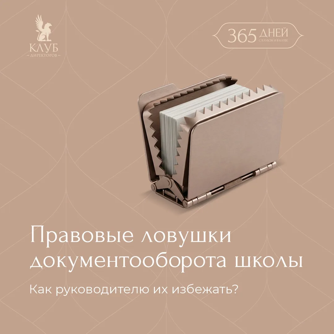 🔐 «Предупреждён – значит вооружён!» Разбираем правовые риски документооборота школы  В каждой школе 
