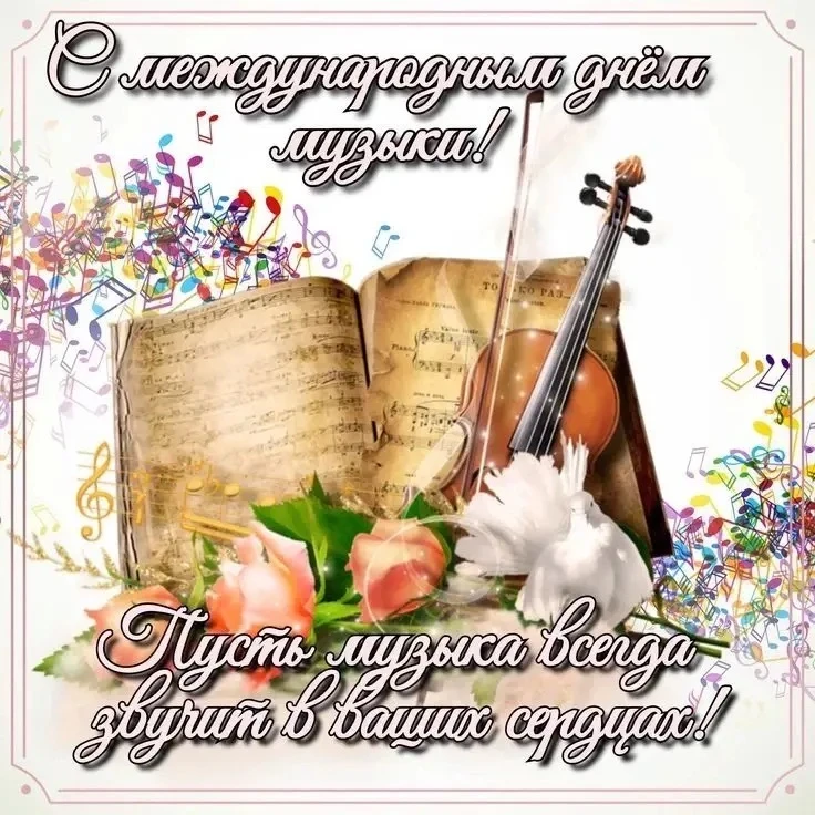 День музыки!
