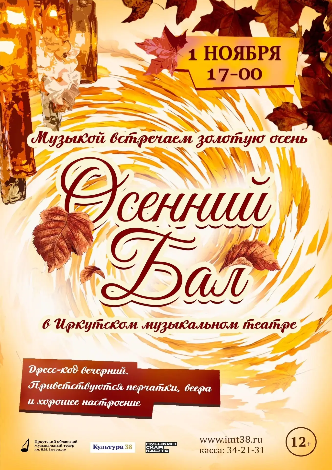 🍁 Осенний бал в Музыкальном театре!