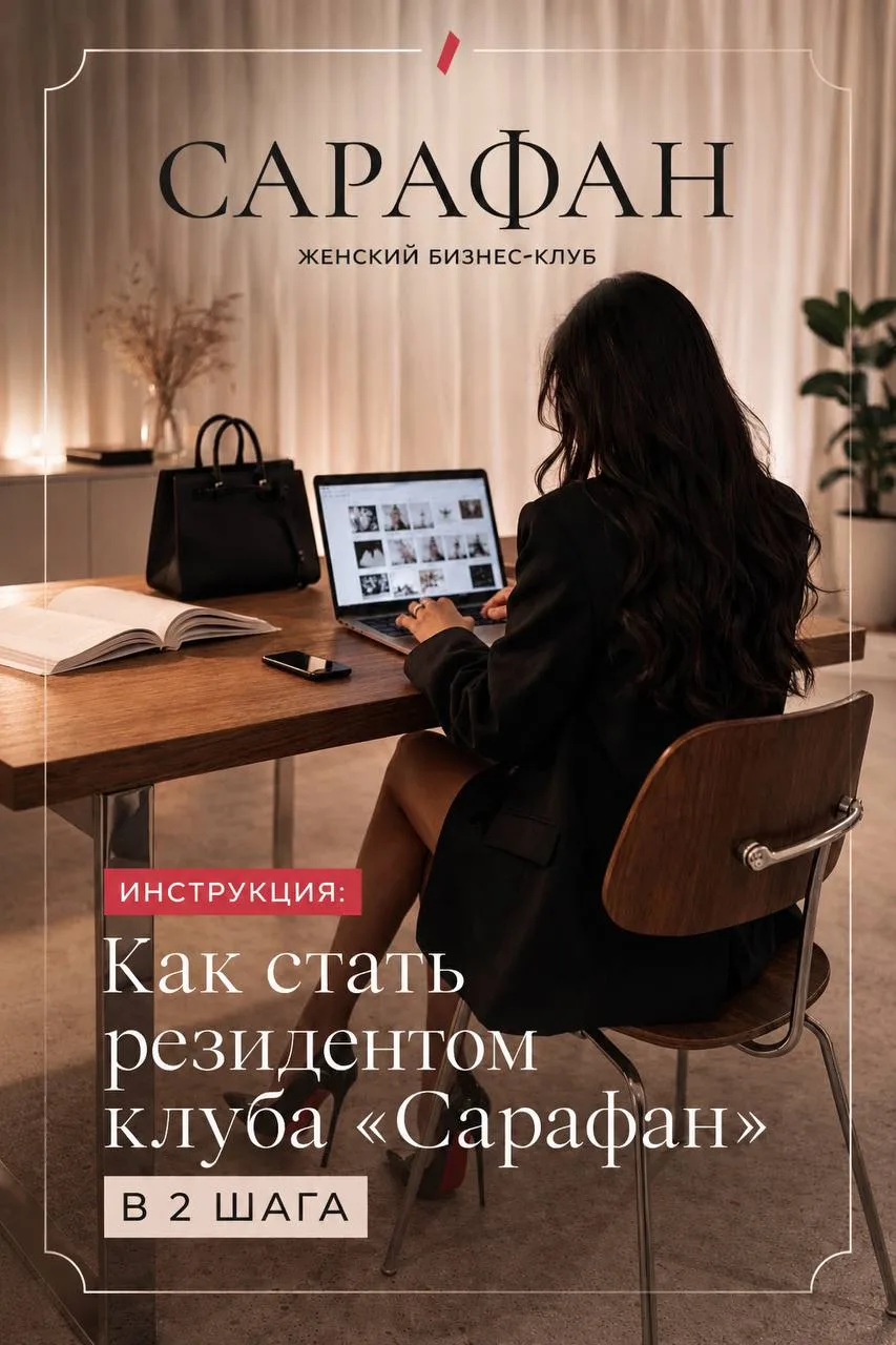 📄 ИНСТРУКЦИЯ: КАК СТАТЬ РЕЗИДЕНТОМ КЛУБА «САРАФАН» В 2 ШАГА