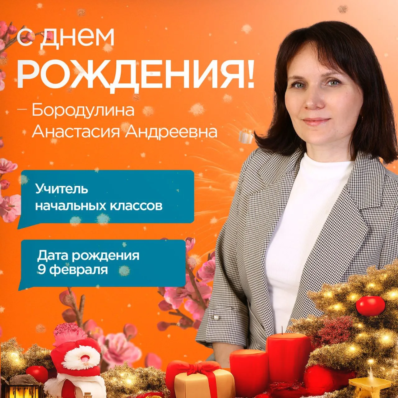 Дорогая Анастасия Андреевна! Сердечно поздравляем Вас с днём рождения!🎉  В этот особенный день хочет