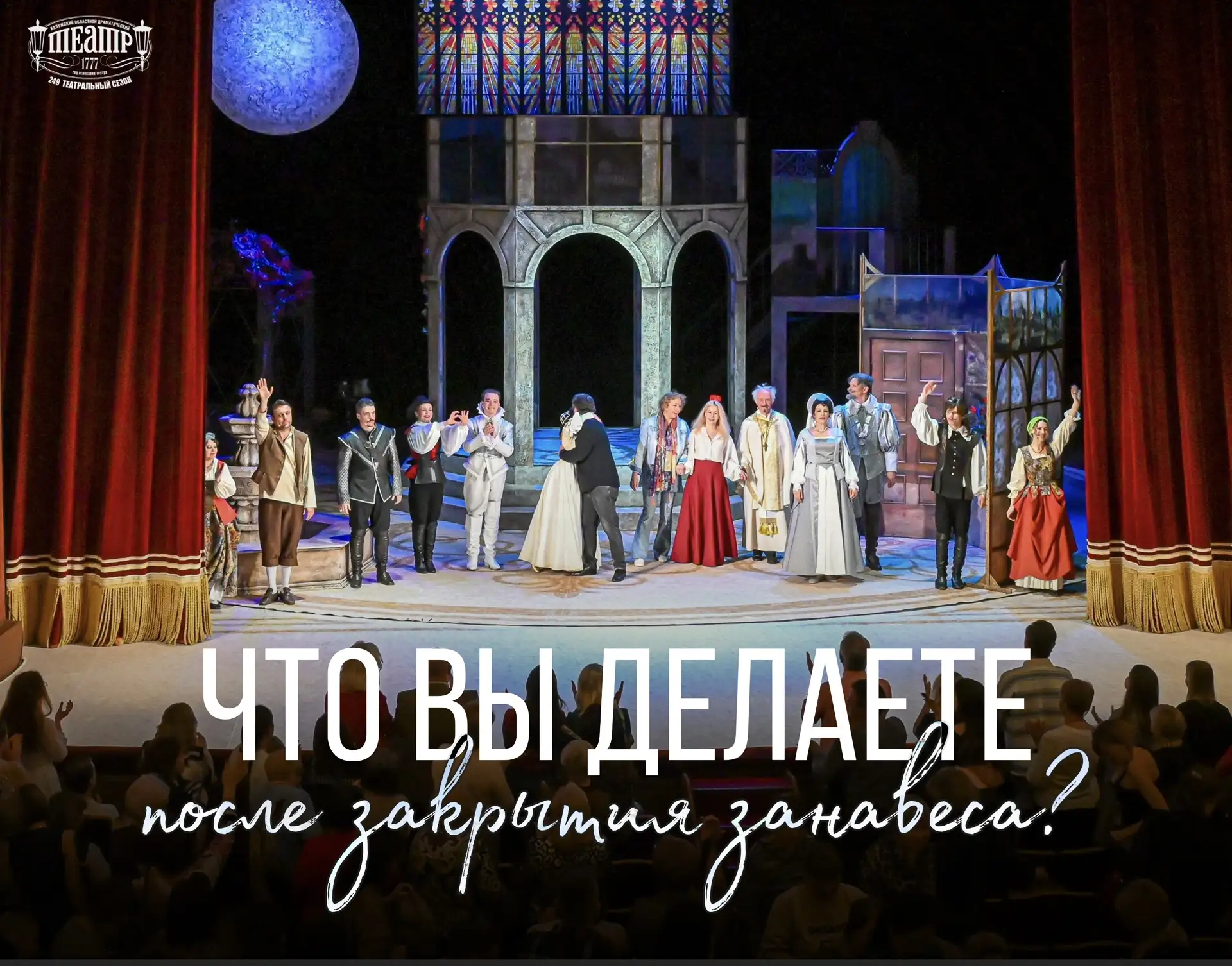 ❓Честный опрос: что вы делаете в ту самую секунду, когда начинает закрываться занавес?