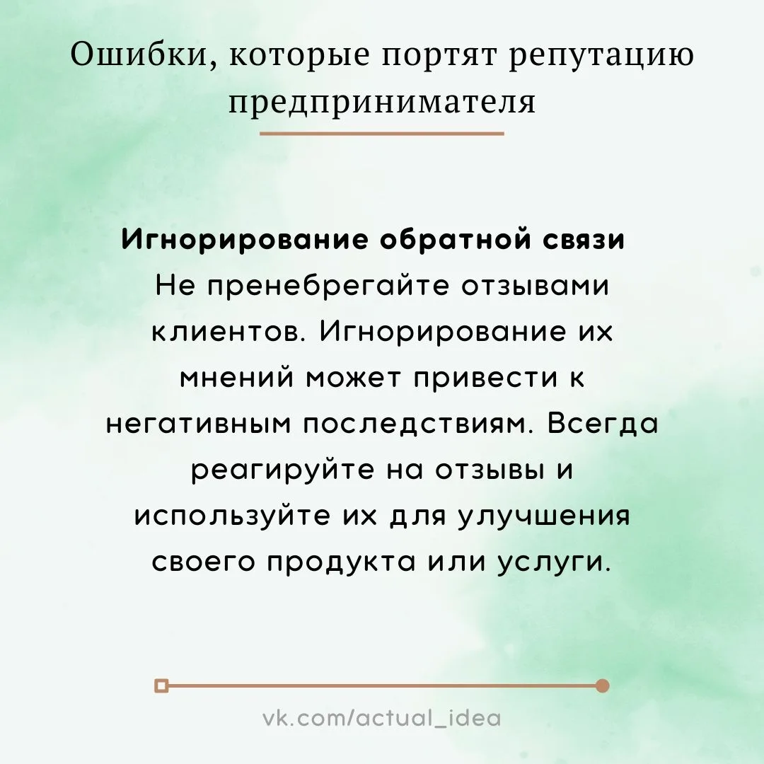 📌 Ошибки, которые портят репутацию предпринимателя