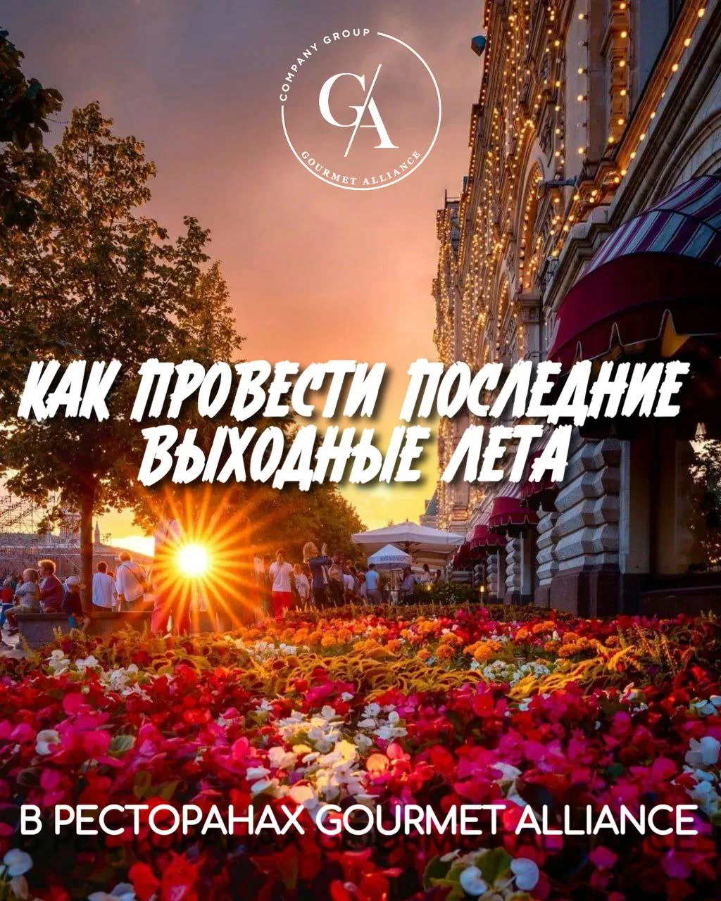 Последние выходные лета — время, которое хочется провести красиво. 👌🏻Поймайте тёплые ...