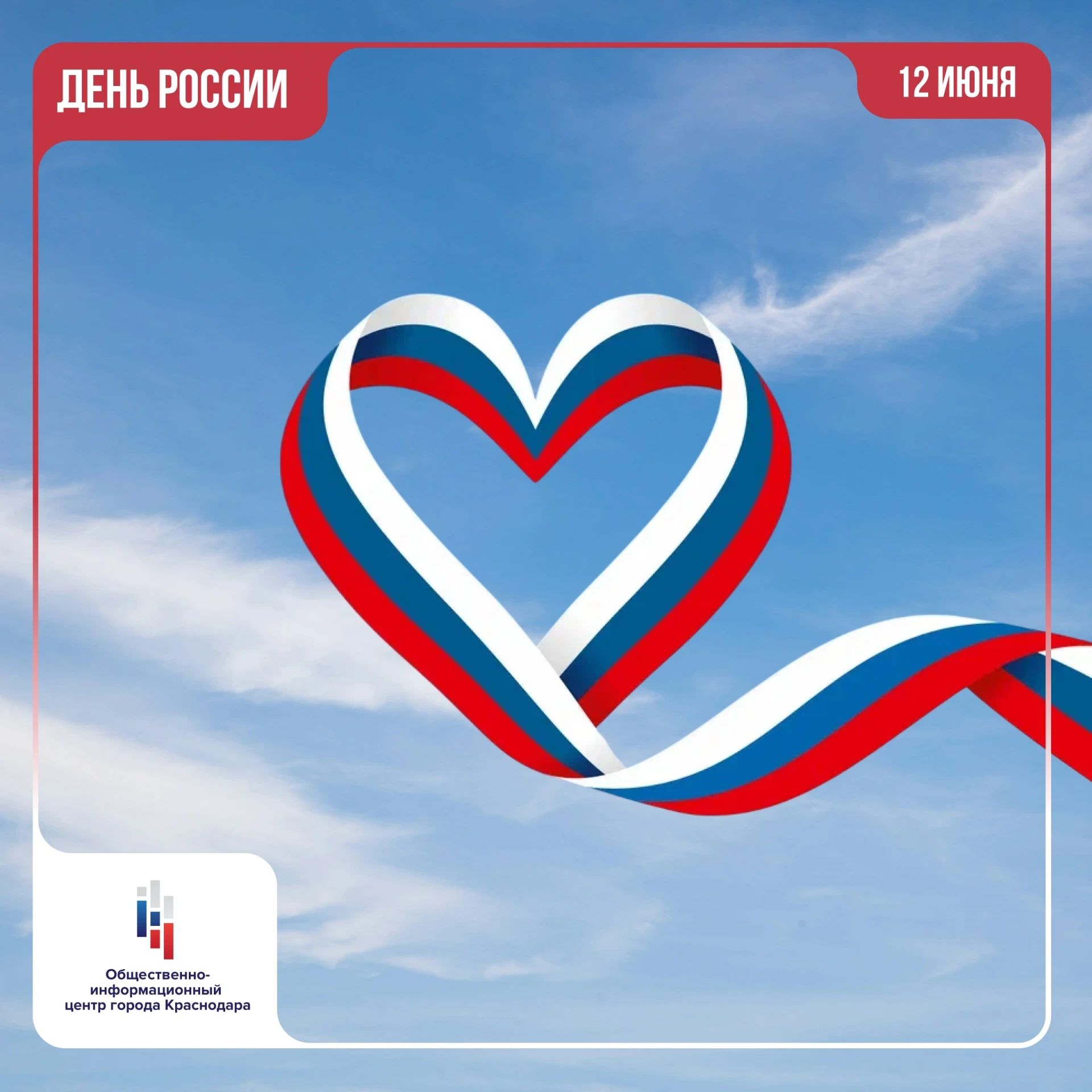 🇷🇺 Сегодня наша страна отмечает один из самых значимых государственных праздников – День России! О