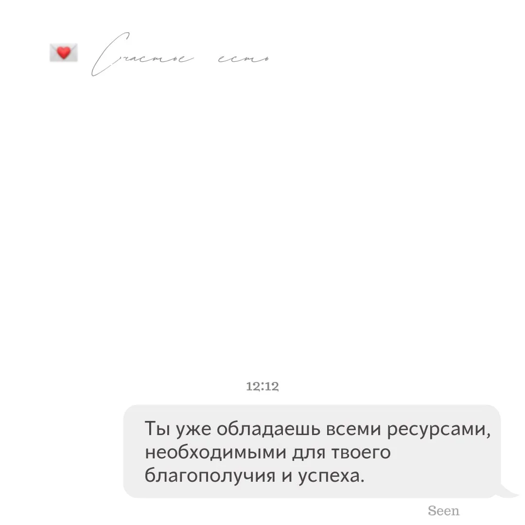 💫 Тебе послание, скорее открывай