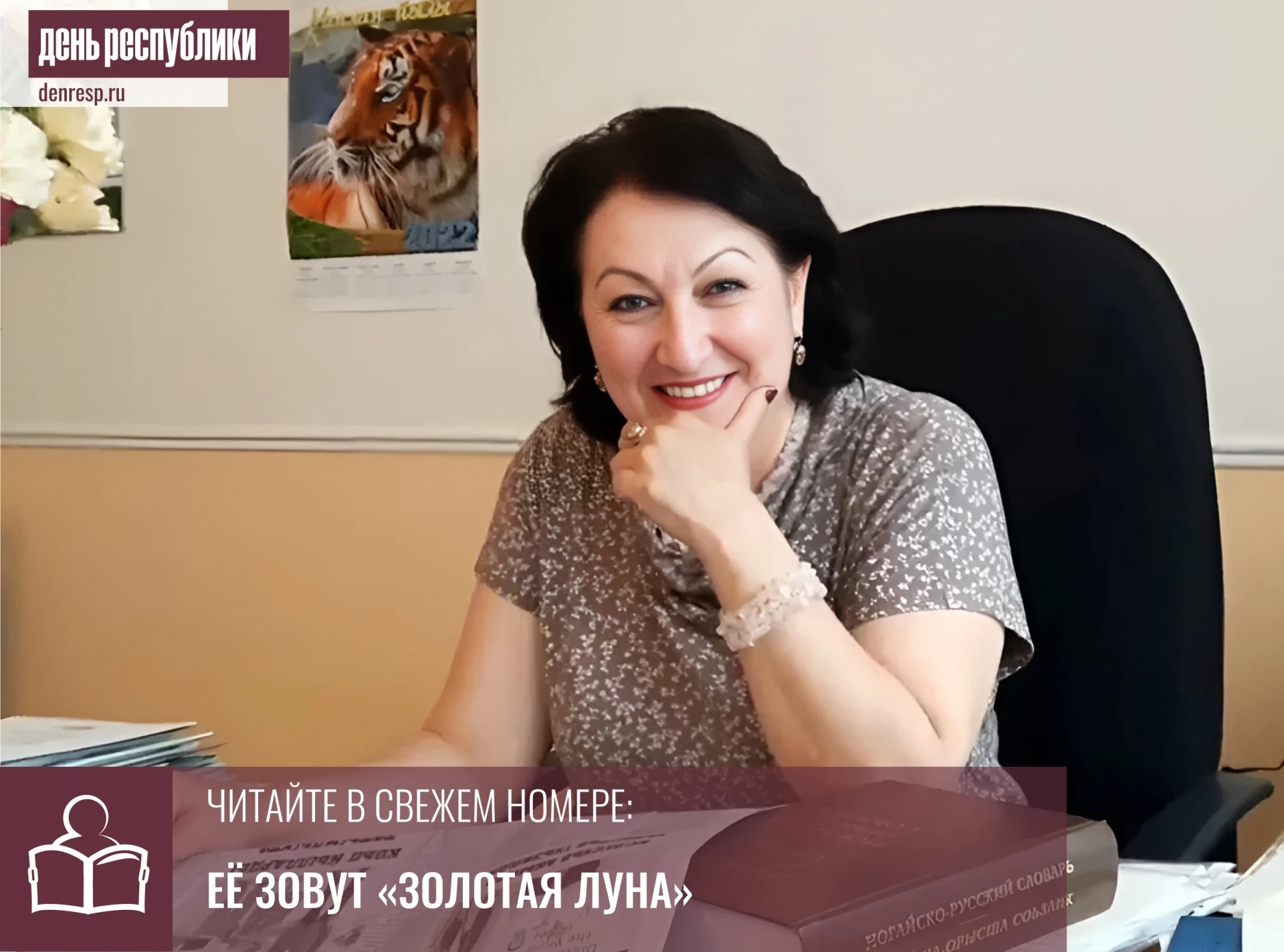 Свой юбилей вчера отметила главный редактор республиканской газеты «Ногай давысы» Алтын...