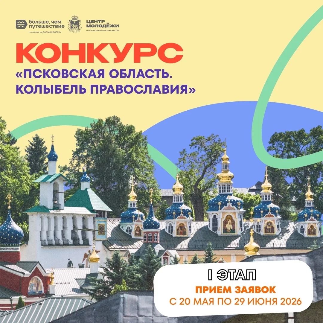 😱 Мы запускаем еще один конкурс «Псковская область. Колыбель Православия» в рамках про...