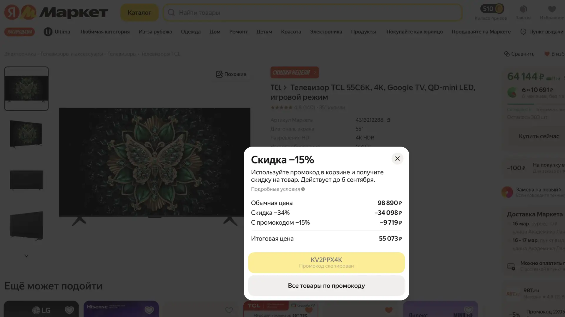 Яндекс Маркет сейчас раздает промокоды на TV — реальная скидка в 15%  Два телевизора:  TCL C6K Mini 