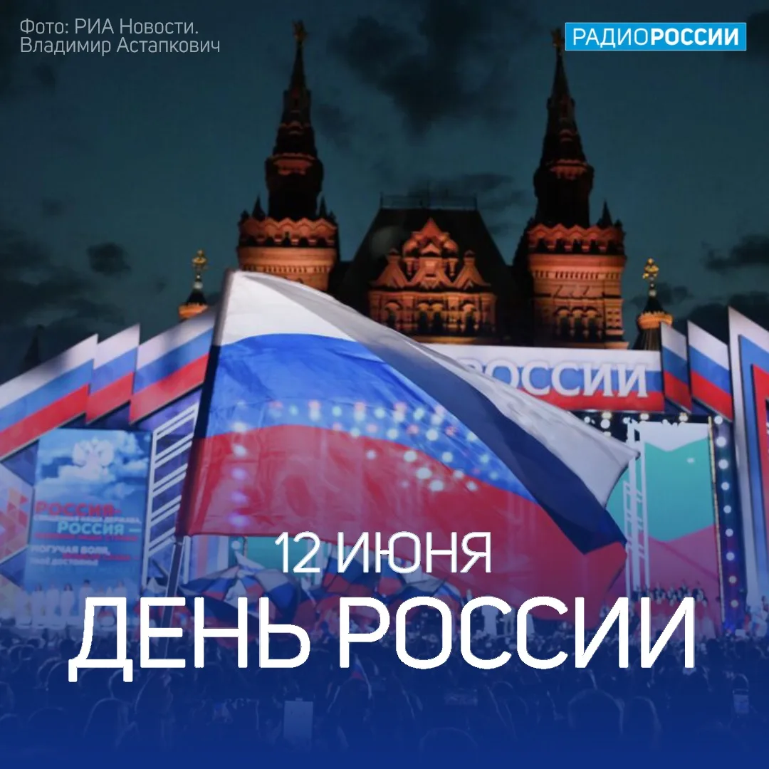 12 июня — День России!

Поздравляем с одним из самых значимых национальных праздников, а в карточках