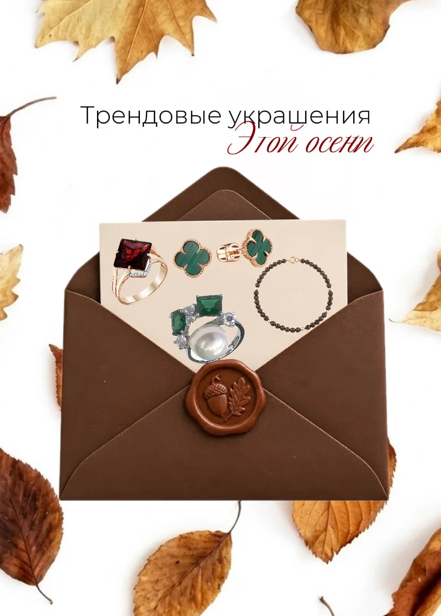 Трендовые украшения этой осени