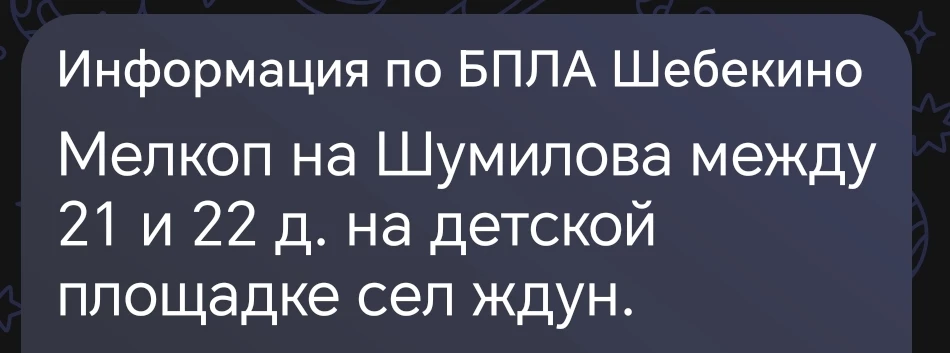 Реалии Шебекино 
Смертоносный дрон ждёт цель на детской площадке...
