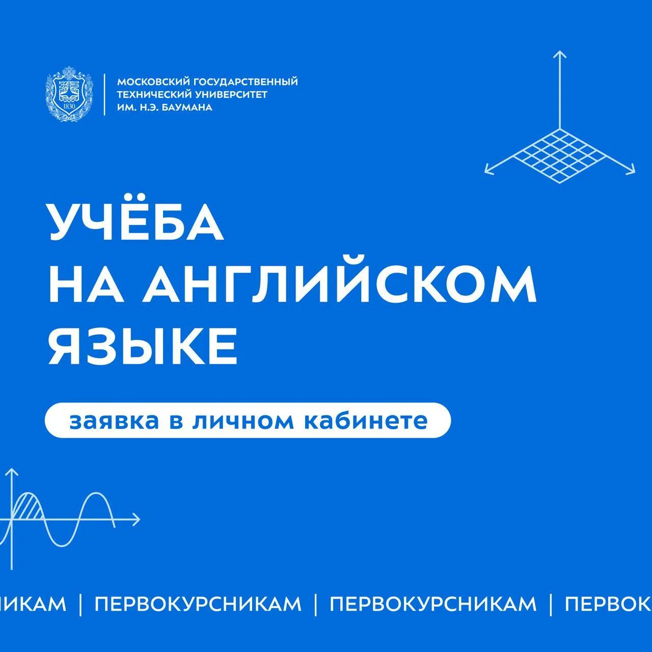 ✔️ Учёба на английском в Бауманке!