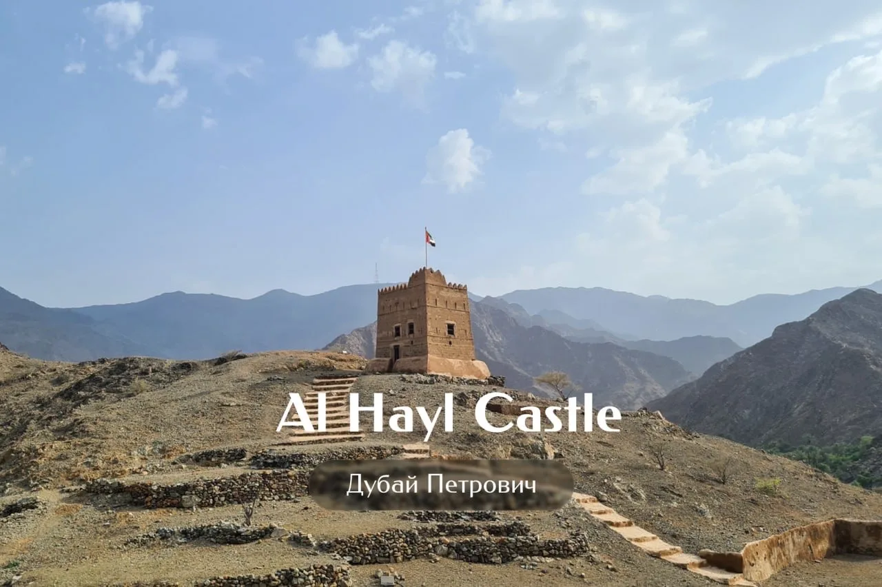 Вот уже 250 лет замок Al Hayl неустанно охраняет склоны Хаджарских гор.  Это «Архпросвет Иванович», 