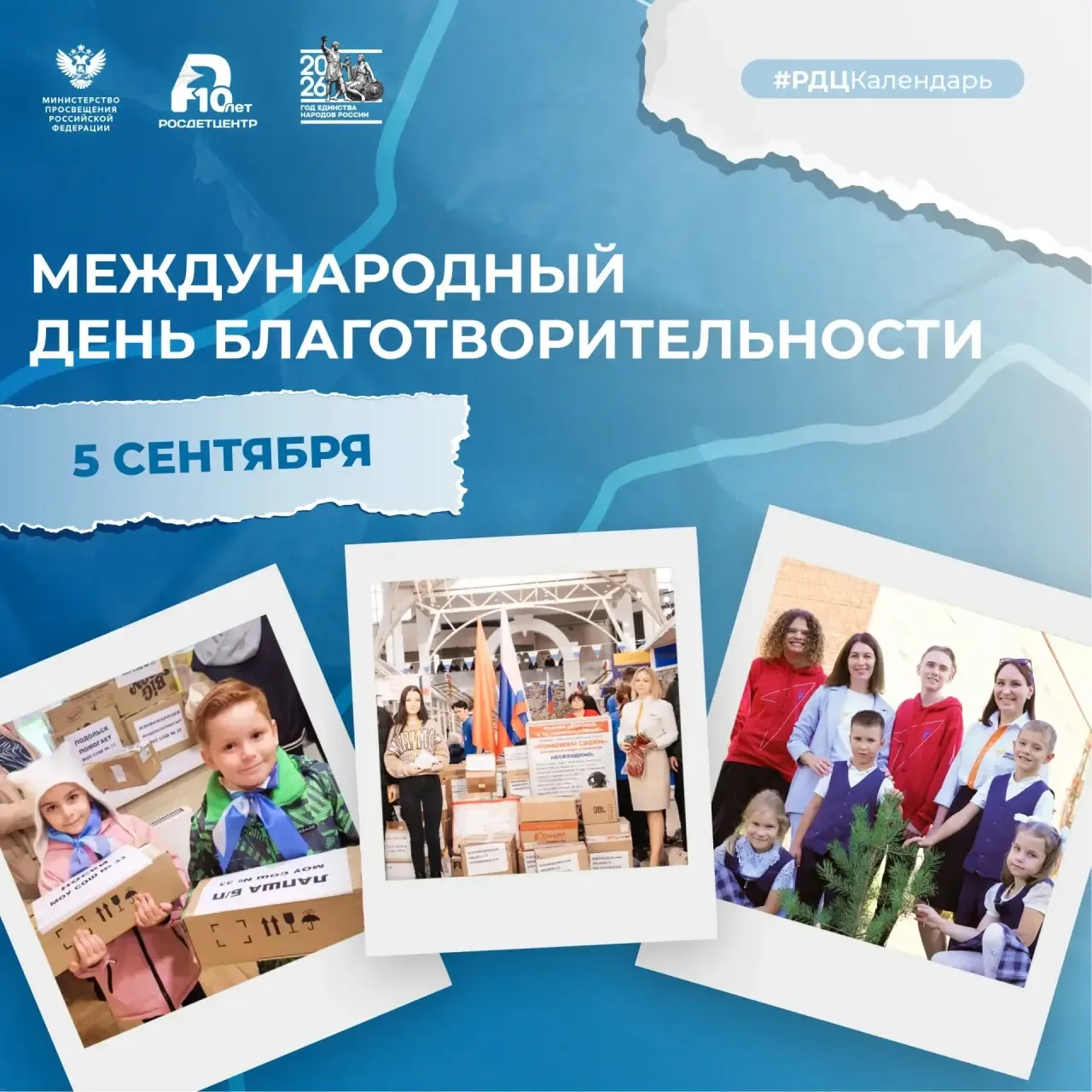 🙌 5 сентября – Международный день благотворительности