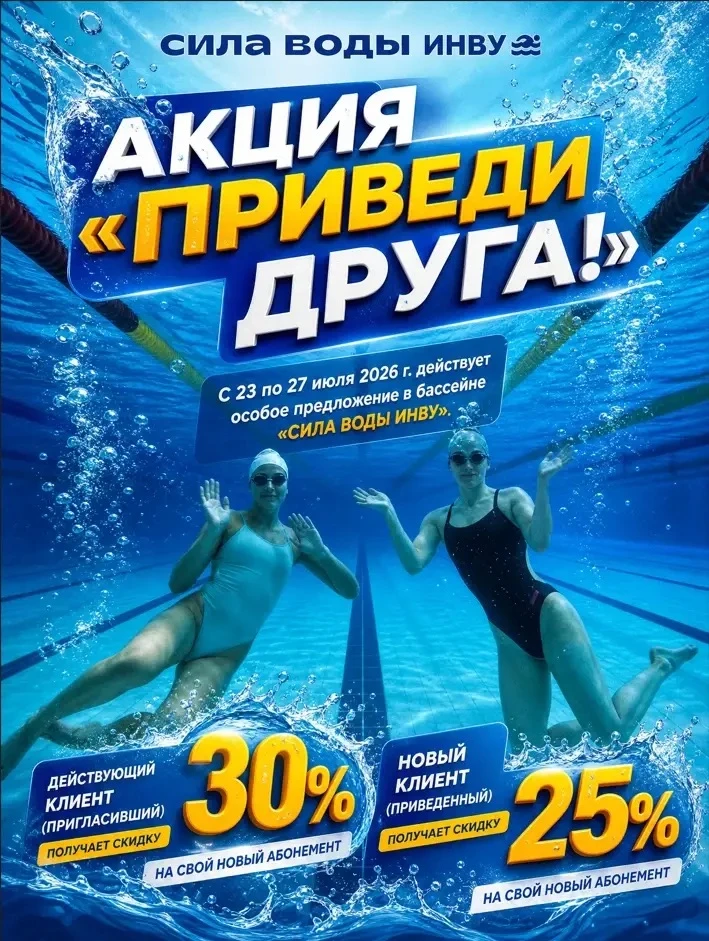 Акция «Приведи друга» в бассейне Сила воды ИНВУ