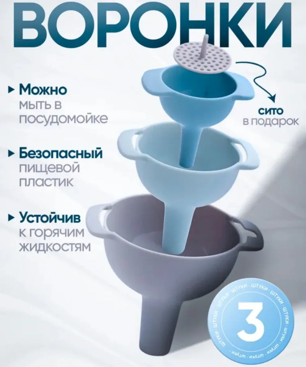 Воронка кухонная, диаметр 6, 8, 10 см, 3 шт